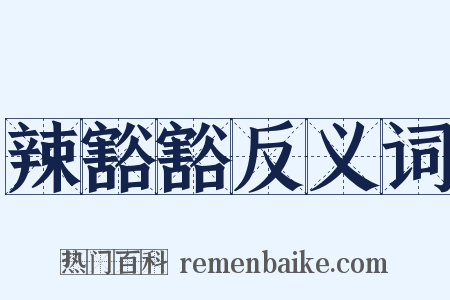 辣豁豁反义词是什么意思的图片